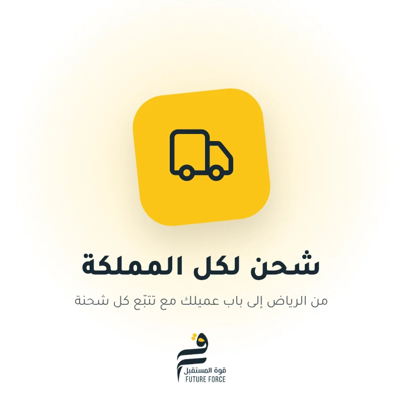 شحن لكل المملكة